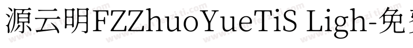 源云明FZZhuoYueTiS Ligh字体转换